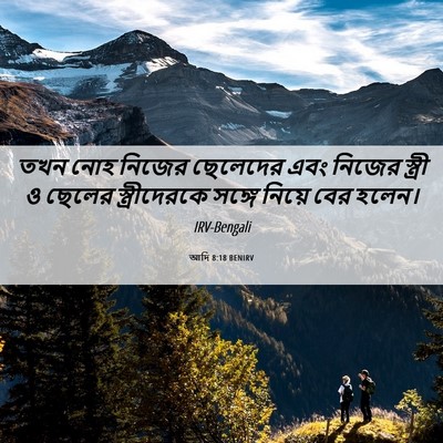 Picture 06 - আদি 8:18 BENIRV - তখন নোহ নিজের - Bible Verse Picture