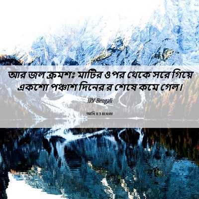 Picture 06 - আদি 8:3 BENIRV - আর জল ক্রমশঃ মাটির - Bible Verse Picture