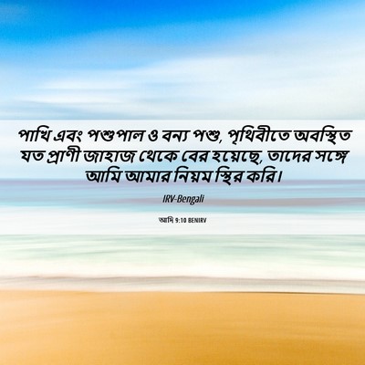 Picture 06 - আদি 9:10 BENIRV - পাখি এবং পশুপাল ও - Bible Verse Picture