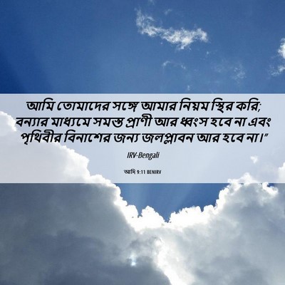 Picture 06 - আদি 9:11 BENIRV - আমি তোমাদের সঙ্গে - Bible Verse Picture