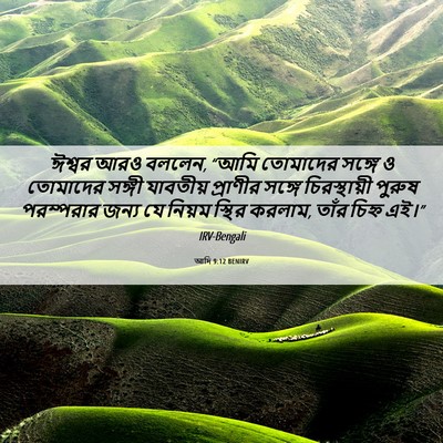 Picture 06 - আদি 9:12 BENIRV - ঈশ্বর আরও বললেন, - Bible Verse Picture