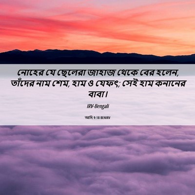 Picture 06 - আদি 9:18 BENIRV - নোহের যে ছেলেরা - Bible Verse Picture
