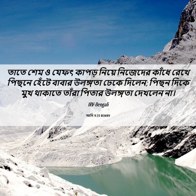 Picture 06 - আদি 9:23 BENIRV - তাতে শেম ও যেফৎ - Bible Verse Picture