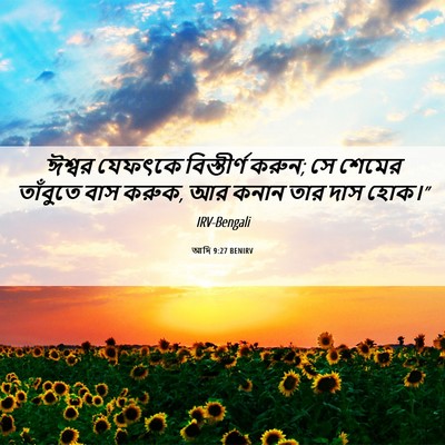 Picture 06 - আদি 9:27 BENIRV - ঈশ্বর যেফৎকে - Bible Verse Picture