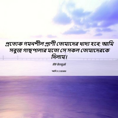 Picture 06 - আদি 9:3 BENIRV - প্রত্যেক গমনশীল - Bible Verse Picture
