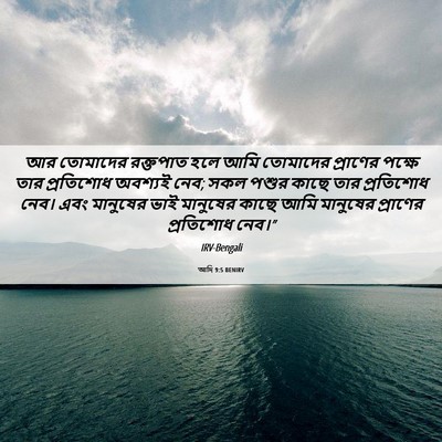 Picture 06 - আদি 9:5 BENIRV - আর তোমাদের - Bible Verse Picture