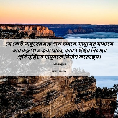 Picture 06 - আদি 9:6 BENIRV - যে কেউ মানুষের - Bible Verse Picture