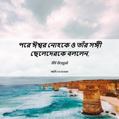 Picture 06 - আদি 9:8 BENIRV - পরে ঈশ্বর নোহকে ও - Bible Verse Picture
