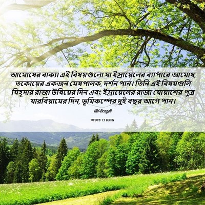 Picture 06 - আমোচ 1:1 BENIRV - আমোষের বাক্য৷ এই - Bible Verse Picture