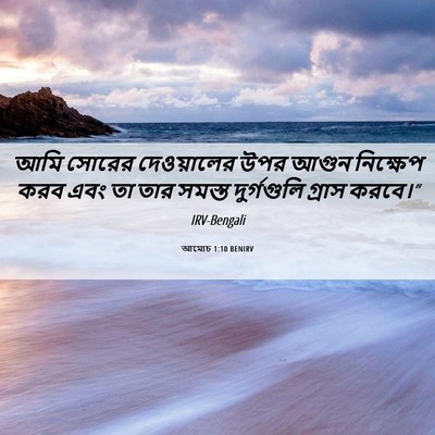 Picture 06 - আমোচ 1:10 BENIRV - আমি সোরের - Bible Verse Picture
