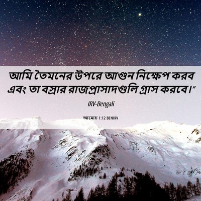 Picture 06 - আমোচ 1:12 BENIRV - আমি তৈমনের উপরে - Bible Verse Picture