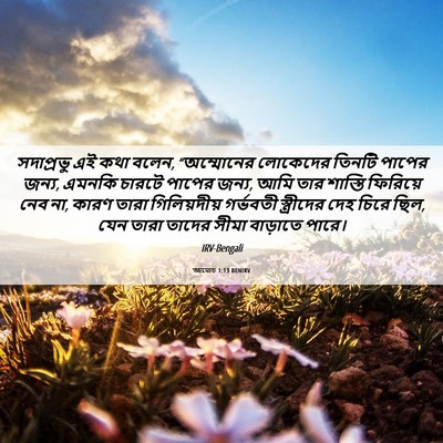 Picture 06 - আমোচ 1:13 BENIRV - সদাপ্রভু এই কথা - Bible Verse Picture