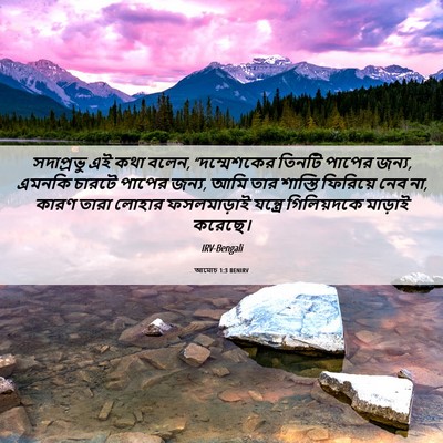 Picture 06 - আমোচ 1:3 BENIRV - সদাপ্রভু এই কথা - Bible Verse Picture