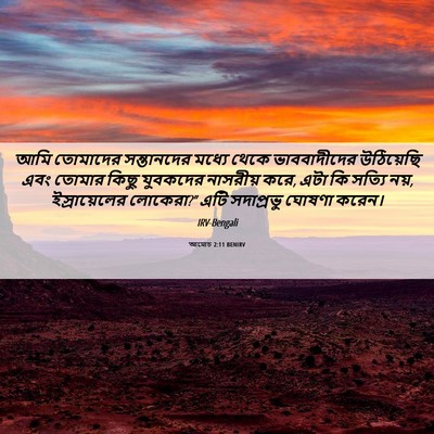 Picture 06 - আমোচ 2:11 BENIRV - আমি তোমাদের - Bible Verse Picture