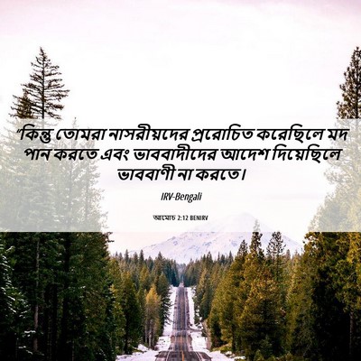 Picture 06 - আমোচ 2:12 BENIRV - “কিন্তু তোমরা - Bible Verse Picture