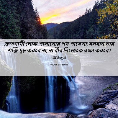 Picture 06 - আমোচ 2:14 BENIRV - দ্রুতগামী লোক - Bible Verse Picture