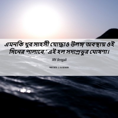 Picture 06 - আমোচ 2:16 BENIRV - এমনকি খুব সাহসী - Bible Verse Picture