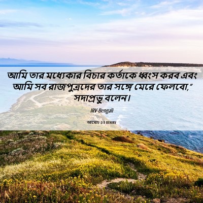Picture 06 - আমোচ 2:3 BENIRV - আমি তার মধ্যেকার - Bible Verse Picture