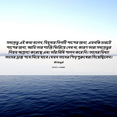 Picture 06 - আমোচ 2:4 BENIRV - সদাপ্রভু এই কথা - Bible Verse Picture