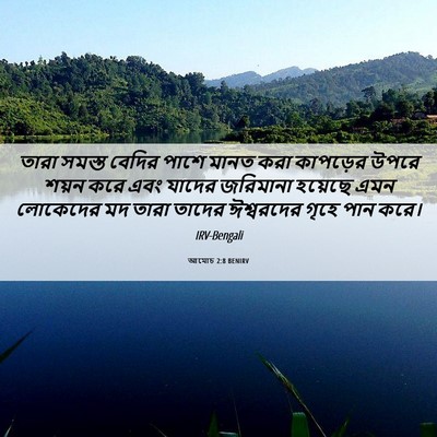 Picture 06 - আমোচ 2:8 BENIRV - তারা সমস্ত বেদির - Bible Verse Picture