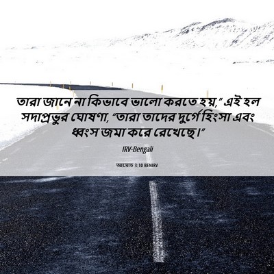 Picture 06 - আমোচ 3:10 BENIRV - তারা জানে না - Bible Verse Picture
