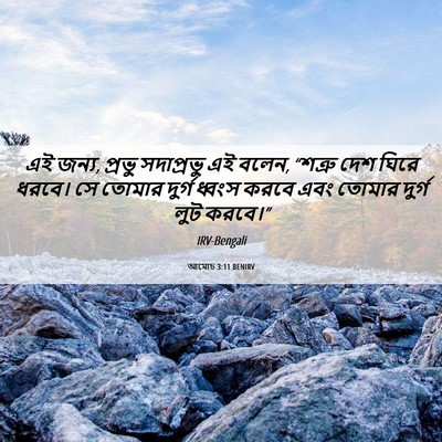 Picture 06 - আমোচ 3:11 BENIRV - এই জন্য, প্রভু - Bible Verse Picture