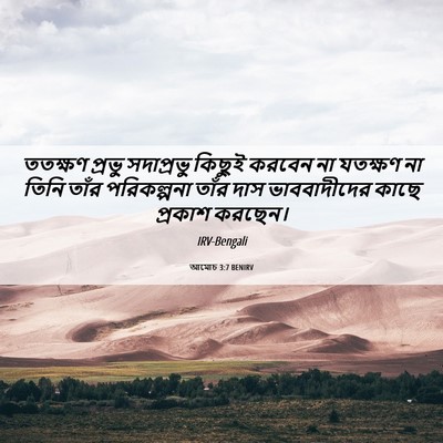 Picture 06 - আমোচ 3:7 BENIRV - ততক্ষণ প্রভু - Bible Verse Picture
