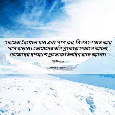 Picture 06 - আমোচ 4:4 BENIRV - “তোমরা বৈথেলে যাও - Bible Verse Picture
