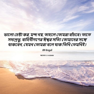 Picture 06 - আমোচ 5:14 BENIRV - ভালো চেষ্টা কর, - Bible Verse Picture