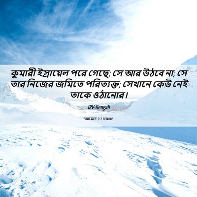 Picture 06 - আমোচ 5:2 BENIRV - কুমারী ইস্রায়েল - Bible Verse Picture