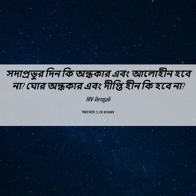 Picture 06 - আমোচ 5:20 BENIRV - সদাপ্রভুর দিন কি - Bible Verse Picture
