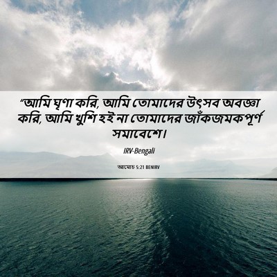 Picture 06 - আমোচ 5:21 BENIRV - “আমি ঘৃণা করি, আমি - Bible Verse Picture