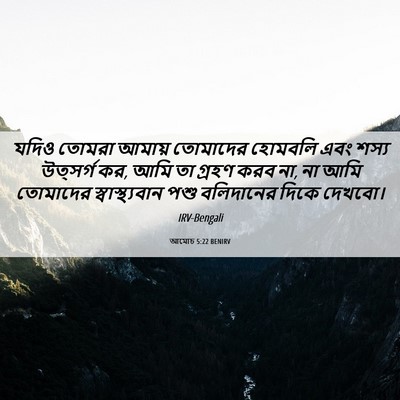 Picture 06 - আমোচ 5:22 BENIRV - যদিও তোমরা আমায় - Bible Verse Picture