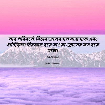 Picture 06 - আমোচ 5:24 BENIRV - তার পরিবর্তে, - Bible Verse Picture