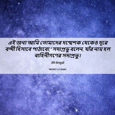 Picture 06 - আমোচ 5:27 BENIRV - এই জন্য আমি - Bible Verse Picture