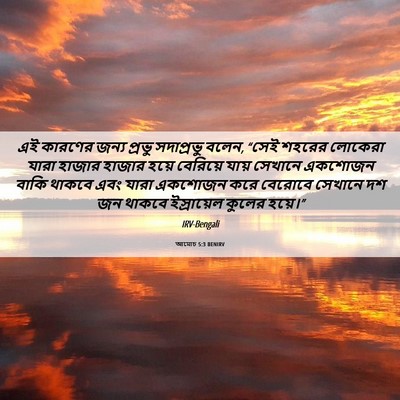 Picture 06 - আমোচ 5:3 BENIRV - এই কারণের জন্য - Bible Verse Picture