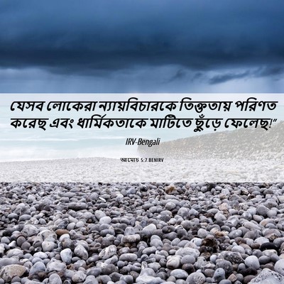 Picture 06 - আমোচ 5:7 BENIRV - যেসব লোকেরা - Bible Verse Picture
