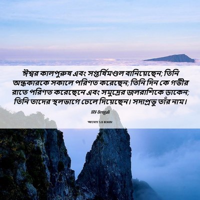 Picture 06 - আমোচ 5:8 BENIRV - ঈশ্বর কালপুরুষ - Bible Verse Picture