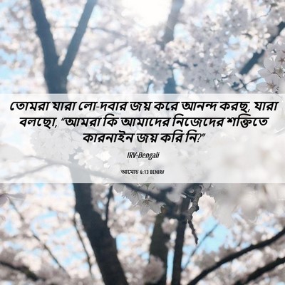 Picture 06 - আমোচ 6:13 BENIRV - তোমরা যারা লো-দবার - Bible Verse Picture