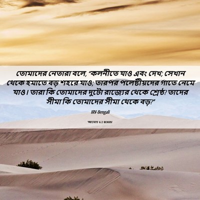 Picture 06 - আমোচ 6:2 BENIRV - তোমাদের নেতারা - Bible Verse Picture