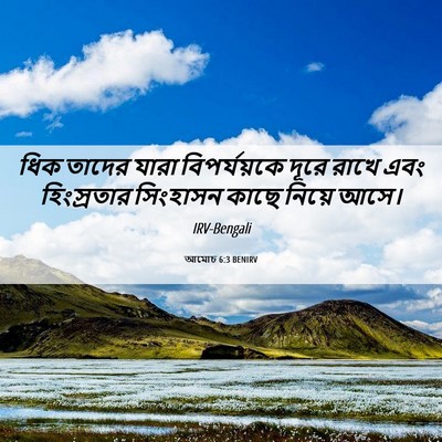 Picture 06 - আমোচ 6:3 BENIRV - ধিক তাদের যারা - Bible Verse Picture