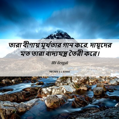 Picture 06 - আমোচ 6:5 BENIRV - তারা বীণায় - Bible Verse Picture