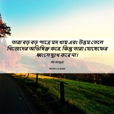 Picture 06 - আমোচ 6:6 BENIRV - তারা বড় বড় - Bible Verse Picture