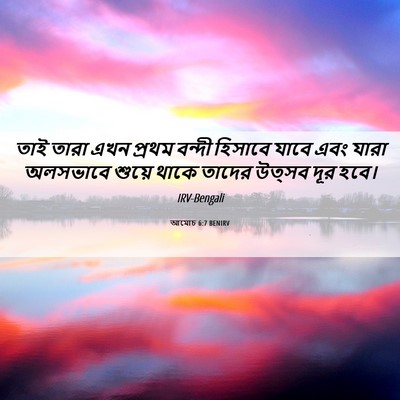 Picture 06 - আমোচ 6:7 BENIRV - তাই তারা এখন প্রথম - Bible Verse Picture