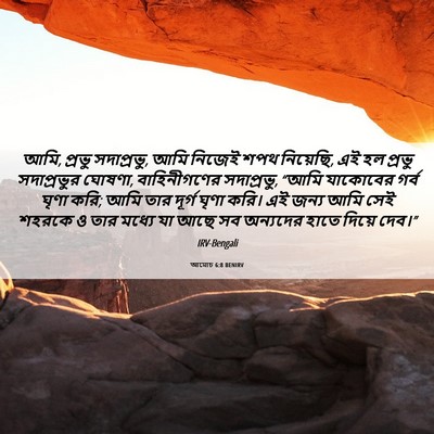 Picture 06 - আমোচ 6:8 BENIRV - আমি, প্রভু - Bible Verse Picture