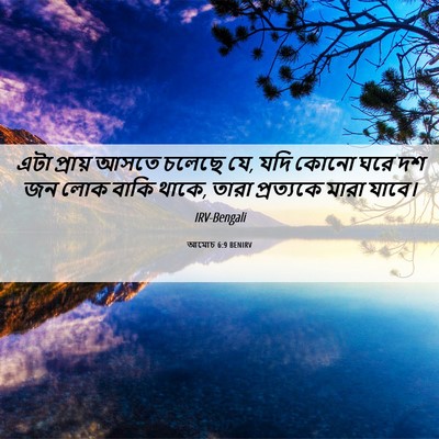 Picture 06 - আমোচ 6:9 BENIRV - এটা প্রায় আসতে - Bible Verse Picture