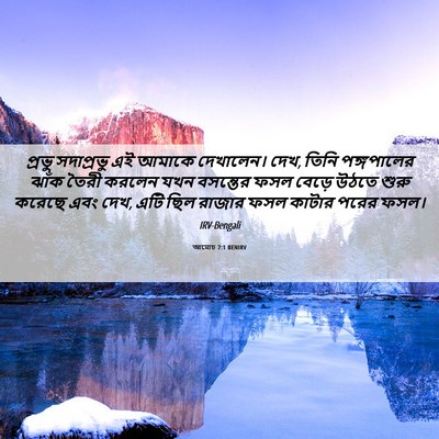 Picture 06 - আমোচ 7:1 BENIRV - প্রভু সদাপ্রভু এই - Bible Verse Picture