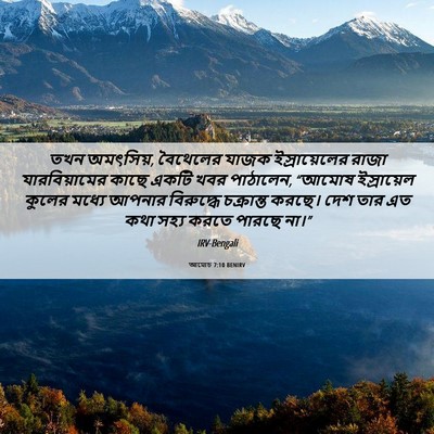 Picture 06 - আমোচ 7:10 BENIRV - তখন অমৎসিয়, - Bible Verse Picture