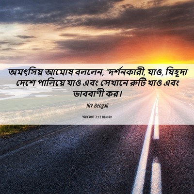 Picture 06 - আমোচ 7:12 BENIRV - অমৎসিয় আমোষ - Bible Verse Picture