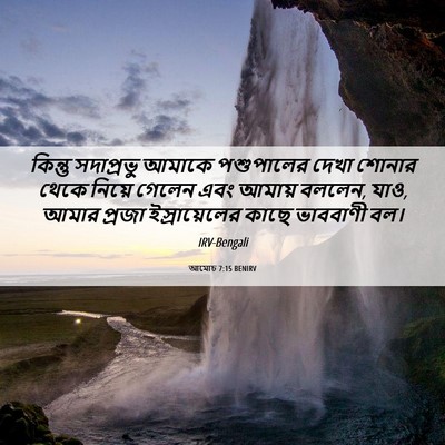 Picture 06 - আমোচ 7:15 BENIRV - কিন্তু সদাপ্রভু - Bible Verse Picture